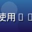 翻唱歌手用户小熊猫的头像，使用lalal提取伴奏进行翻唱创作