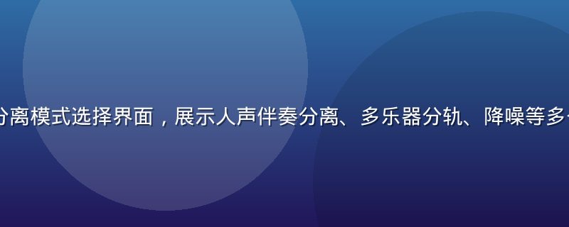 lalal分离模式选择界面，展示人声伴奏分离、多乐器分轨、降噪等多个处理选项卡