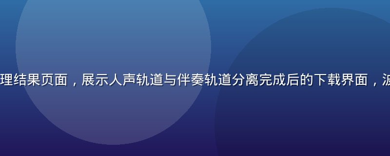 lalal处理结果页面，展示人声轨道与伴奏轨道分离完成后的下载界面，波形可视化清晰