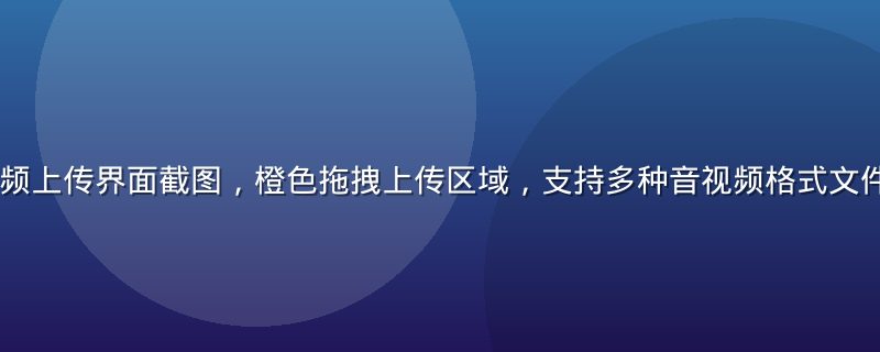 lalal音频上传界面截图，橙色拖拽上传区域，支持多种音视频格式文件直接拖入处理
