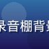 lalal音频工程总监林晓薇，拥有专业录音棚背景，负责lalal音质评测标准与输出优化